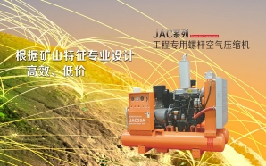 JAC系列工程專用螺桿空氣壓縮機(jī)