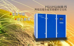 HG/HGM兩級壓縮永磁變頻螺桿空壓機