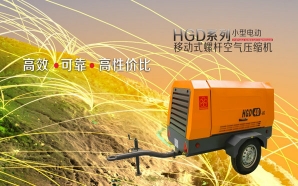 HGD系列小型電動移動式螺桿空氣壓縮機