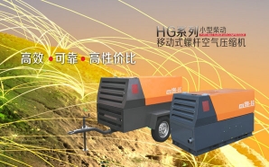 HG系列小型柴動移動式螺桿空氣壓縮機