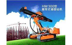 HM300型履帶式錨固鉆機